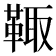 𩋄