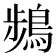 𫛄