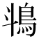 𬷄