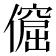 𠏅