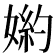 𡟅