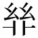 𢇅