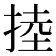 𢯅