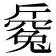 𣃅