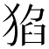 𤟅
