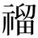 𥛅