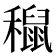 𥣅