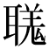 𦗅