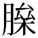 𦟅