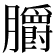 𦣅
