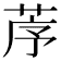 𦯅