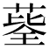 𦷅