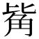 𧣅