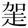 𧻅