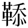 𩋅