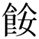 𩛅