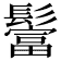 𩯅