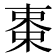 𬃅