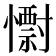 𭟅