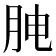 𰗅