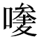 𠿆