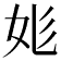 𡛆