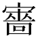 𡫆