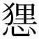 𢟆