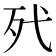 𣧆