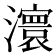𤃆
