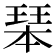 𤧆