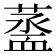 𧗆