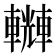 𨏆