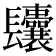 𨳆