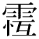 𩃆