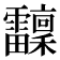 𩇆