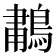 𫛆