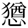 𫻆