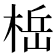 𬃆