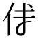 𠇇