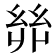 𢇇