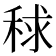 𥟇