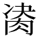 𦛇