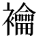 𧟇