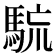 𩣇
