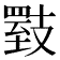 𪯇