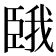 𫇇