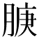 𬛇
