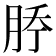 𰗇