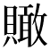 𧸂